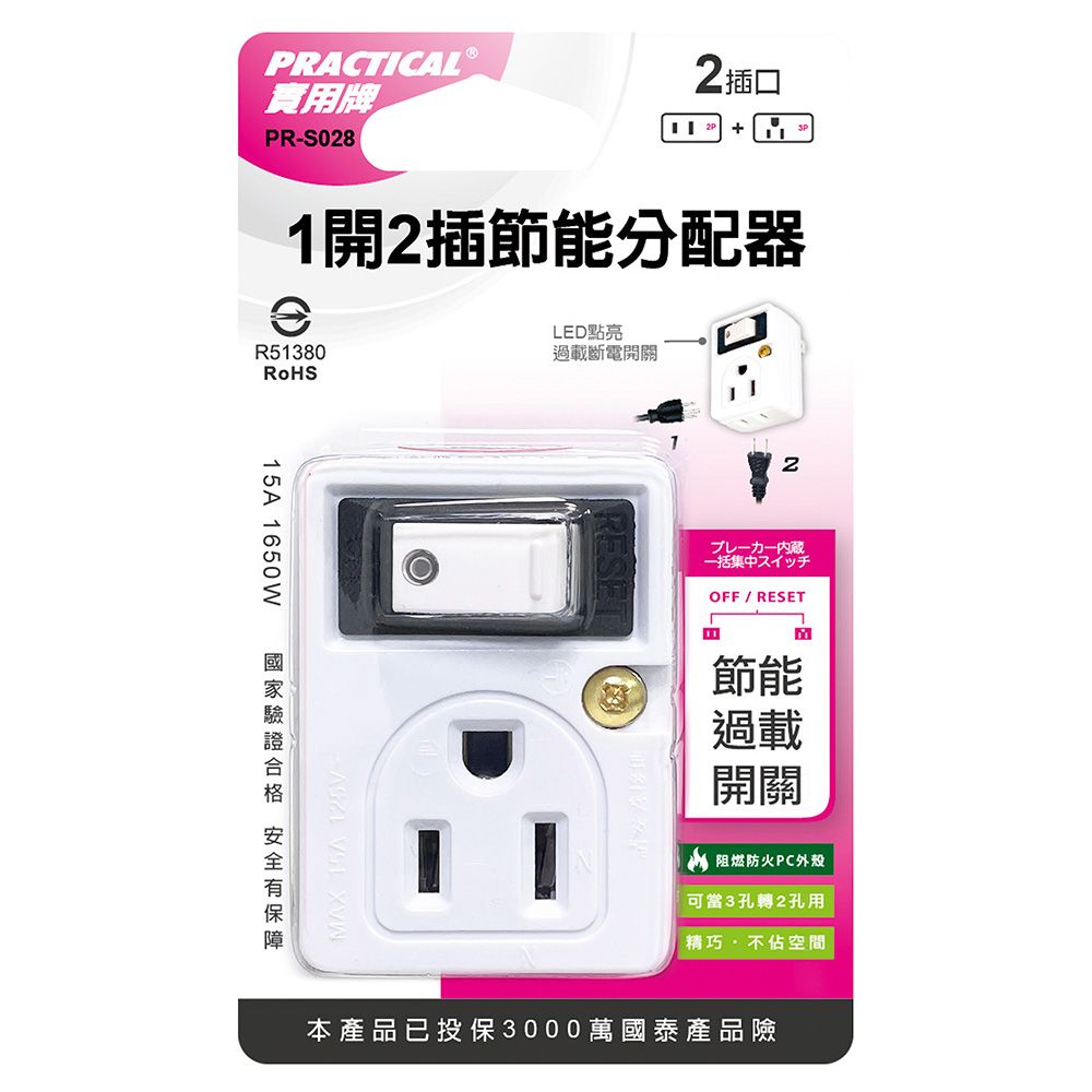 實用牌 1開2插3轉2分接器 PR-S028