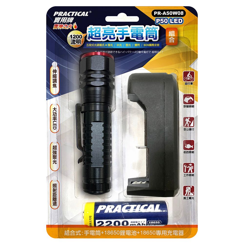 實用牌 超亮手電筒(組) PR-A50W08