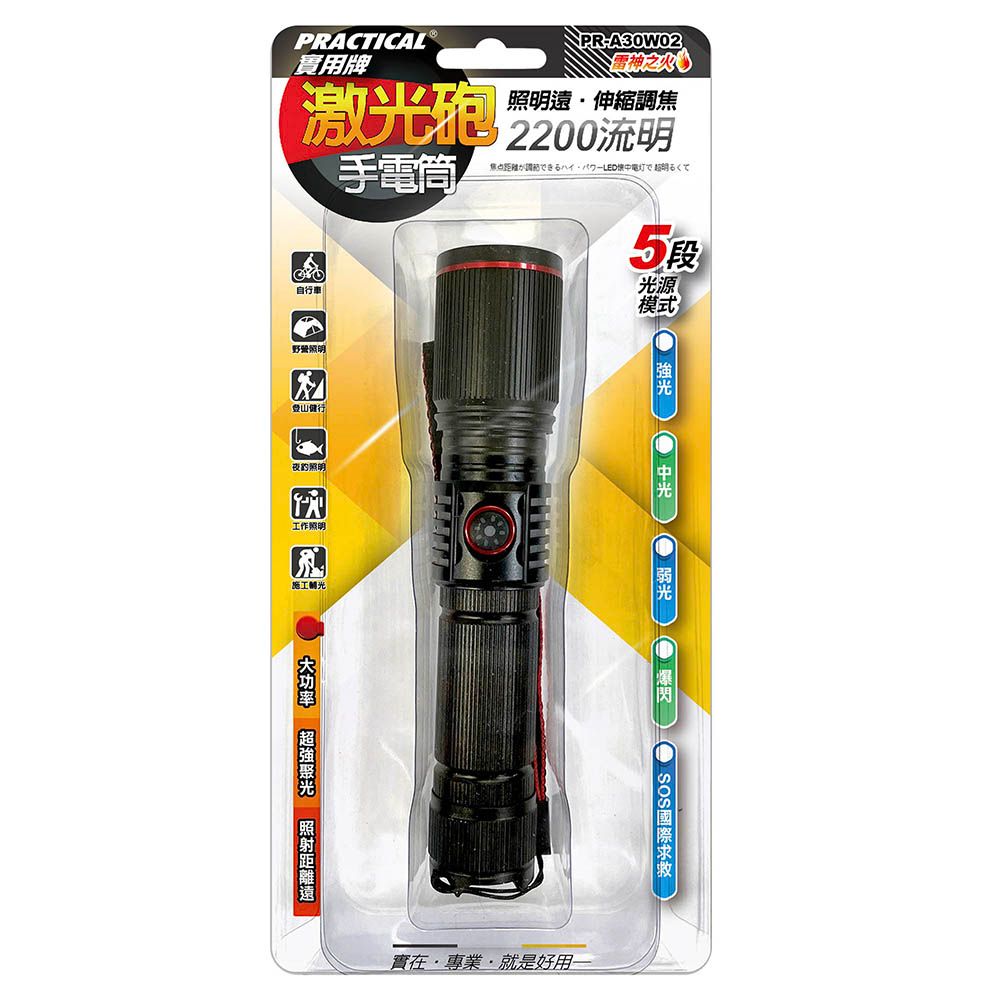 實用牌 激光砲手電筒 PR-A30W02