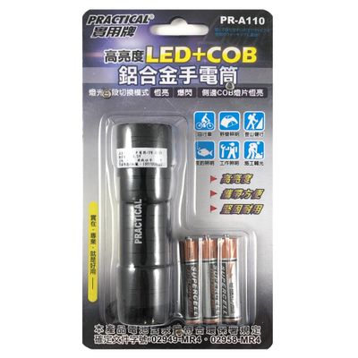 實用牌 鋁合金手電筒(組) PR-A110