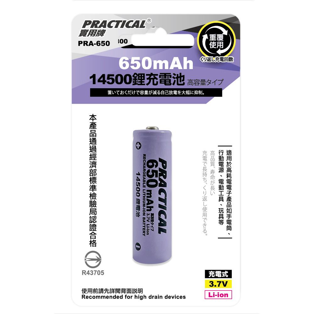 實用牌 14500/650mAh鋰充電池 PRA-650