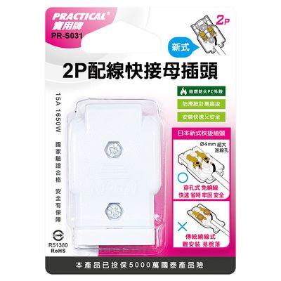 實用牌 2P快接母插頭 PR-S031