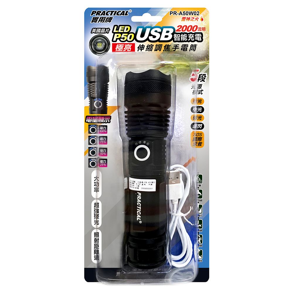 實用牌 充電手電筒 PR-A50W02