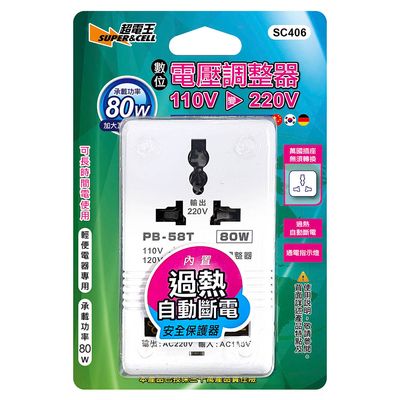 超電王 萬國台用電壓調整器110V轉220V(80W) SC406