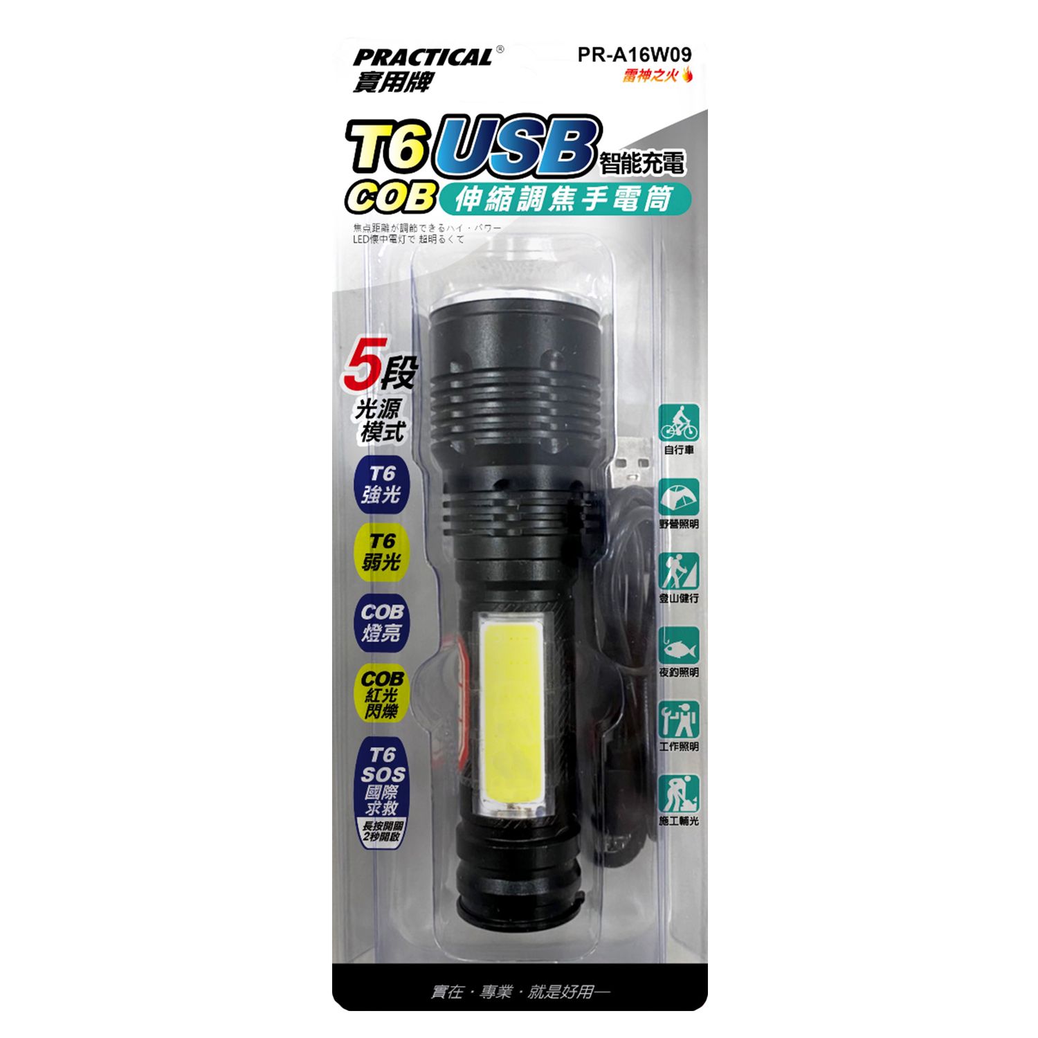 實用牌 調焦手電筒 PR-A16W09