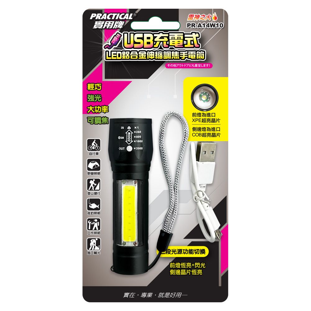 實用牌 USB充電手電筒 PR-A14W10