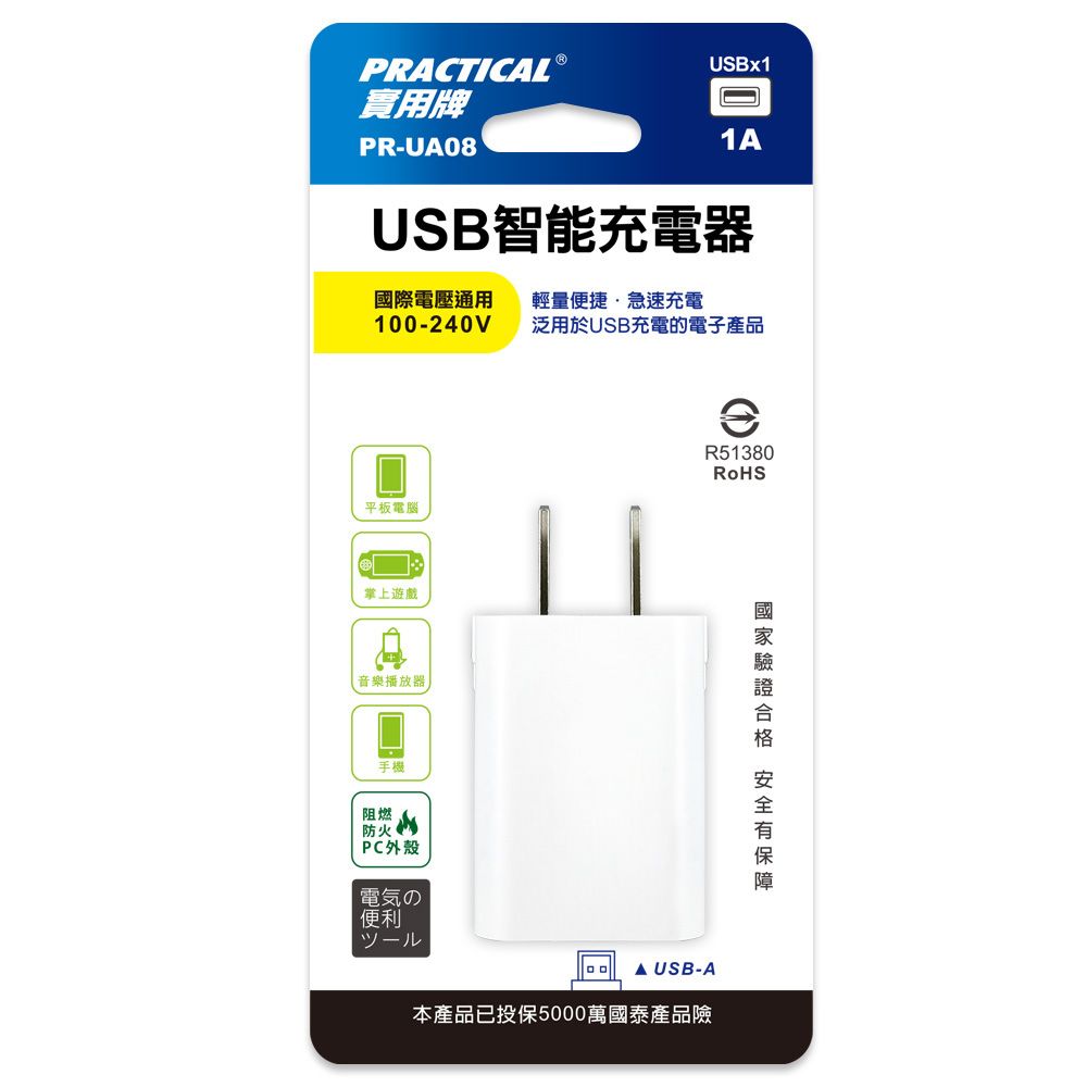 實用牌 USB充電器 PR-UA08