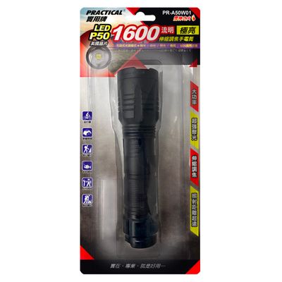 實用牌 極亮手電筒 (FT)PR-A50W01
