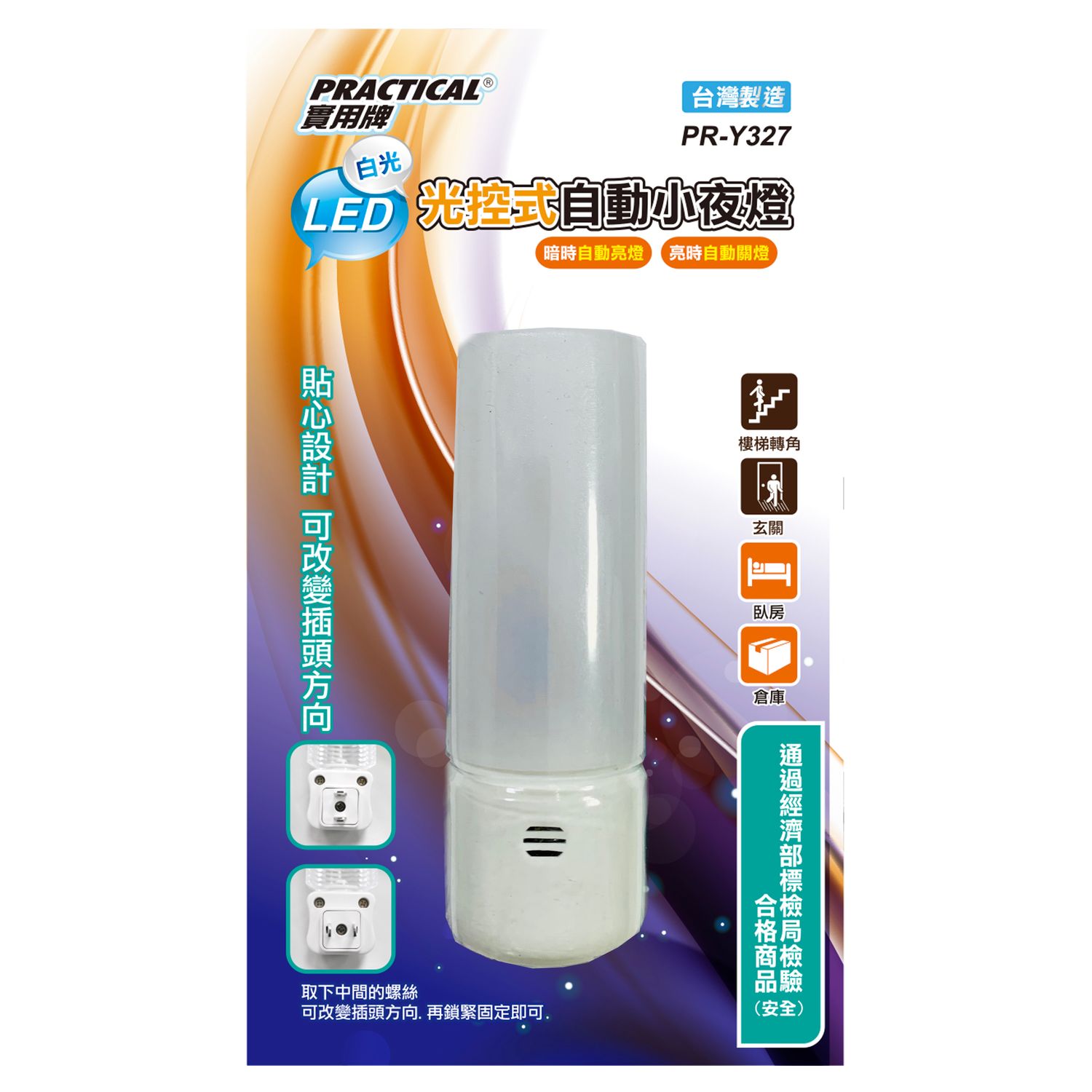 實用牌 感光小夜燈-白 (FT)PR-Y327