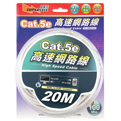 超電王 5e高速網路線20米 SC-W002-20