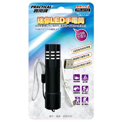 實用牌 充電手電筒 PR-A112