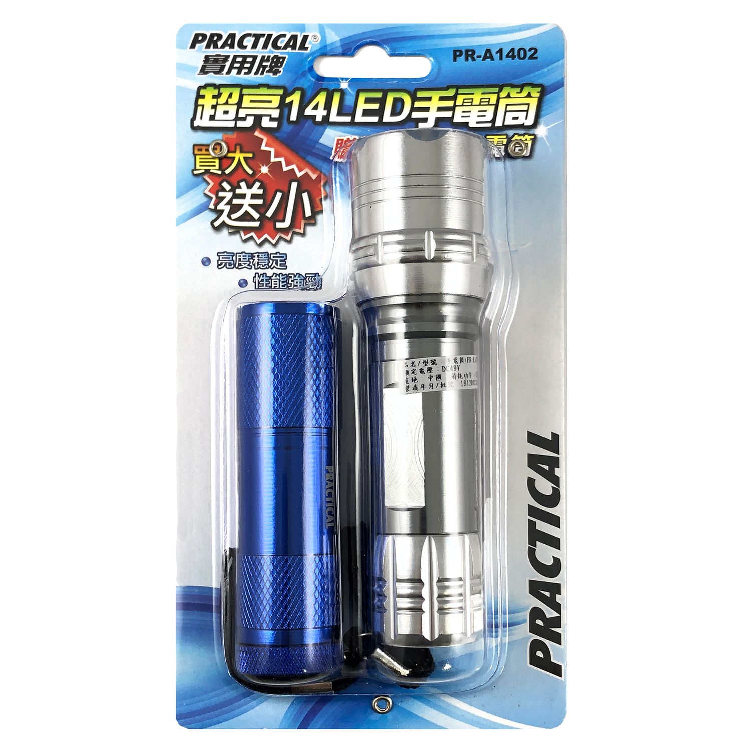 實用牌 買大送小手電筒 PR-A1402