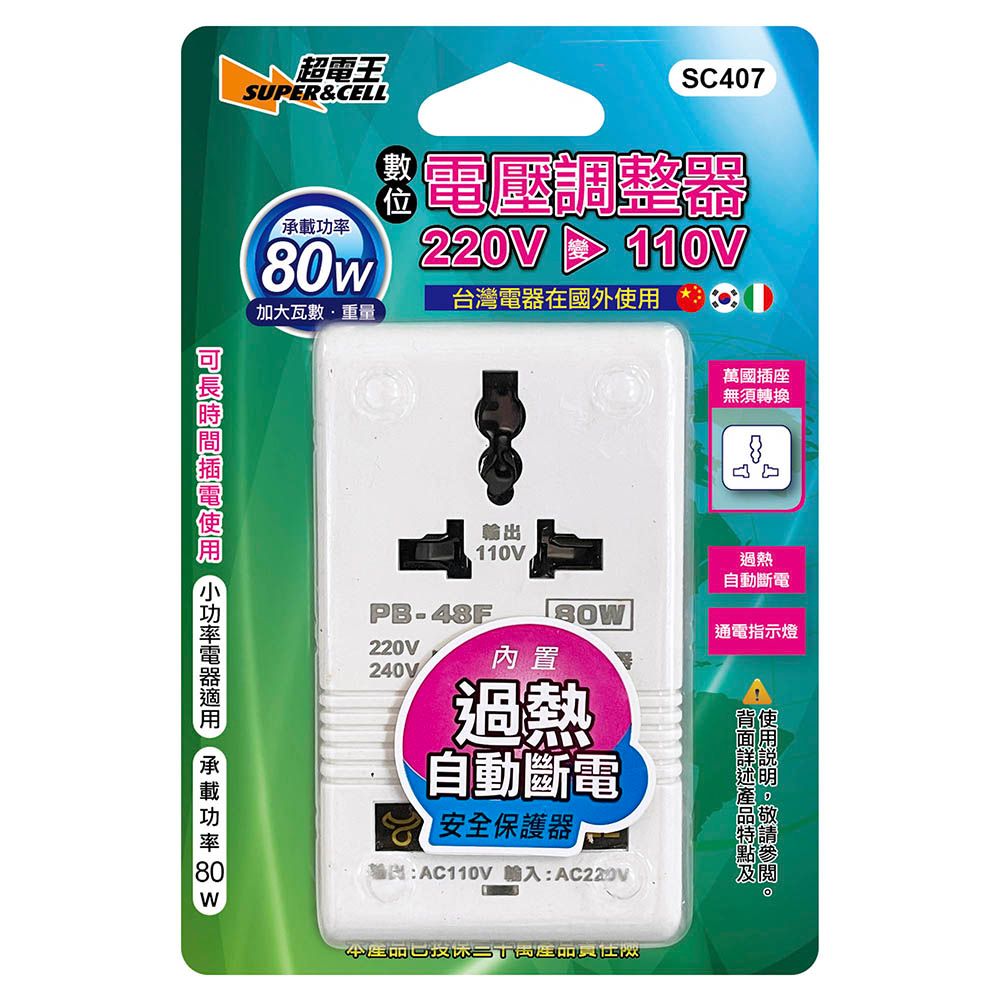 超電王 電壓調整器220V轉110V(80W) SC407