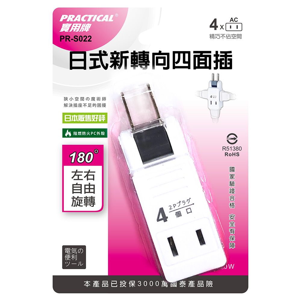實用牌 轉向2P四面插 PR-S022