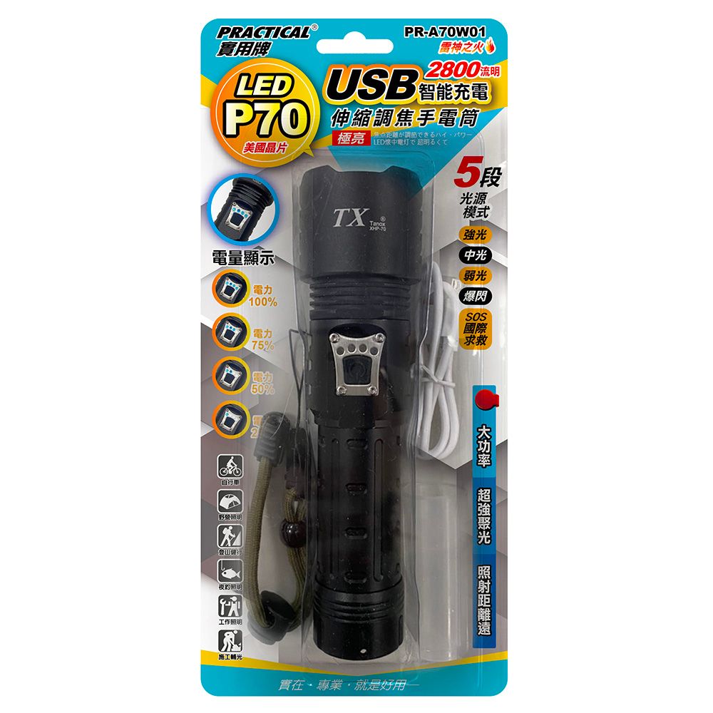 實用牌 充電手電筒 PR-A70W01