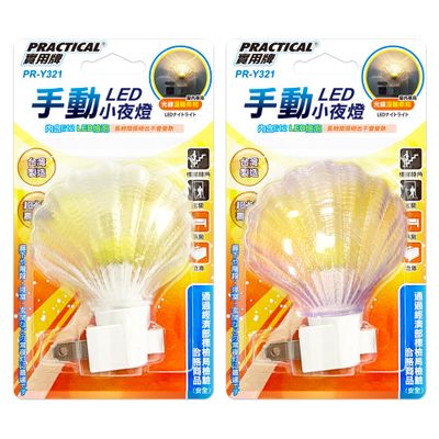 實用牌 LED貝殼手動小夜燈(透.紫) (FT)PR-Y321
