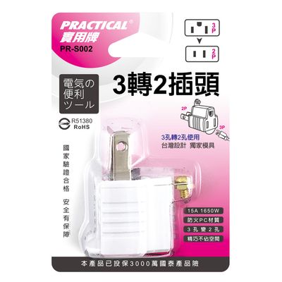 實用牌 3轉2插頭 PR-S002