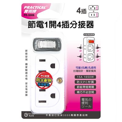 實用牌 1開4插分接器 PR-S006