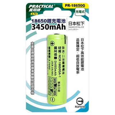 實用牌 松下3450mAh鋰充電池 PR-18650G