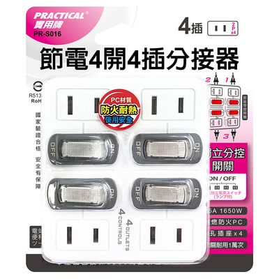 實用牌 4開4插2P分接器 PR-S016