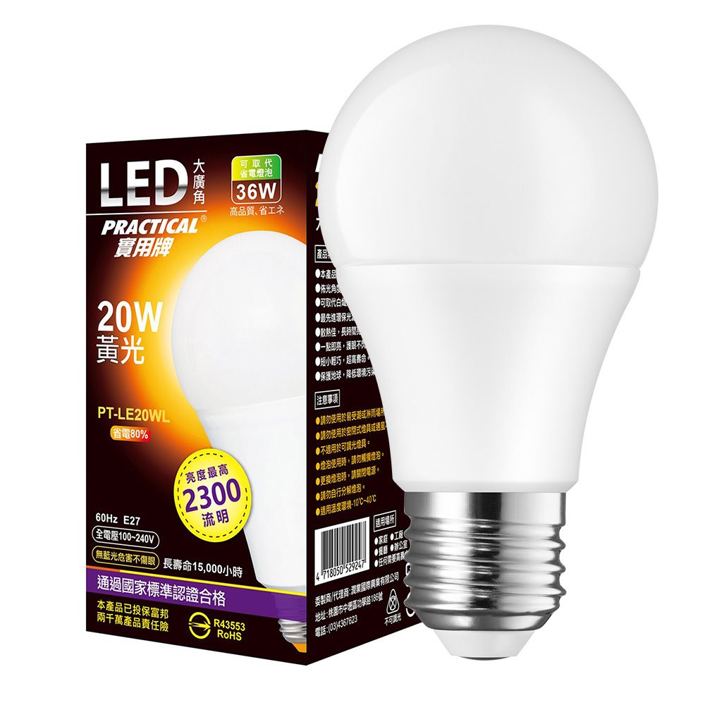 實用牌20W大廣角LED燈泡(黃光) 730990