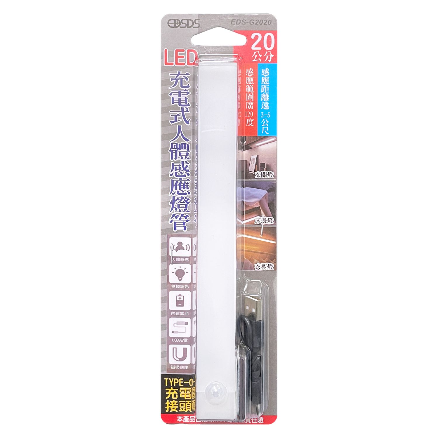 EDS-G2020 長型感應燈/20CM