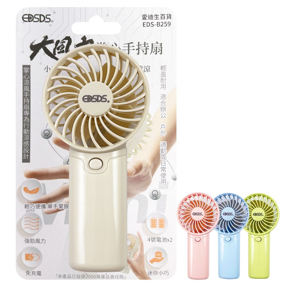 EDS-B259 掌心手持風扇
