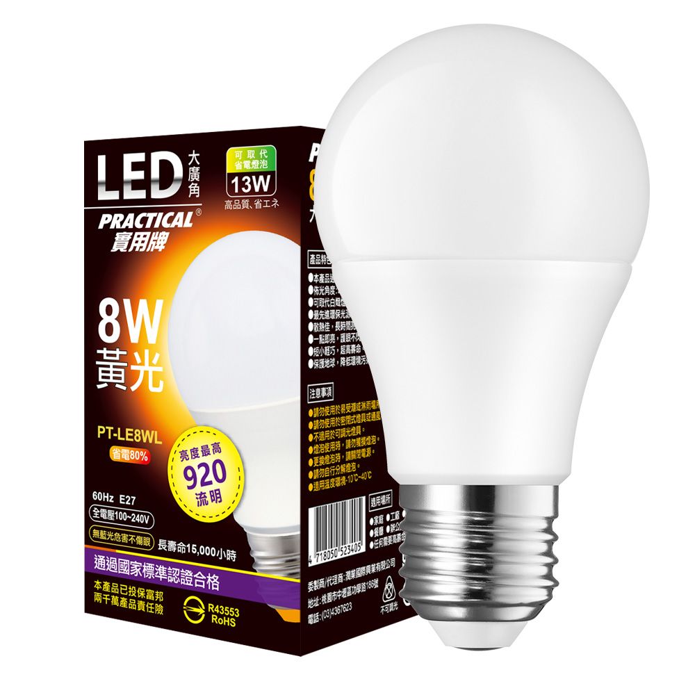 實用牌8W大廣角LED燈泡(黃光) 730978