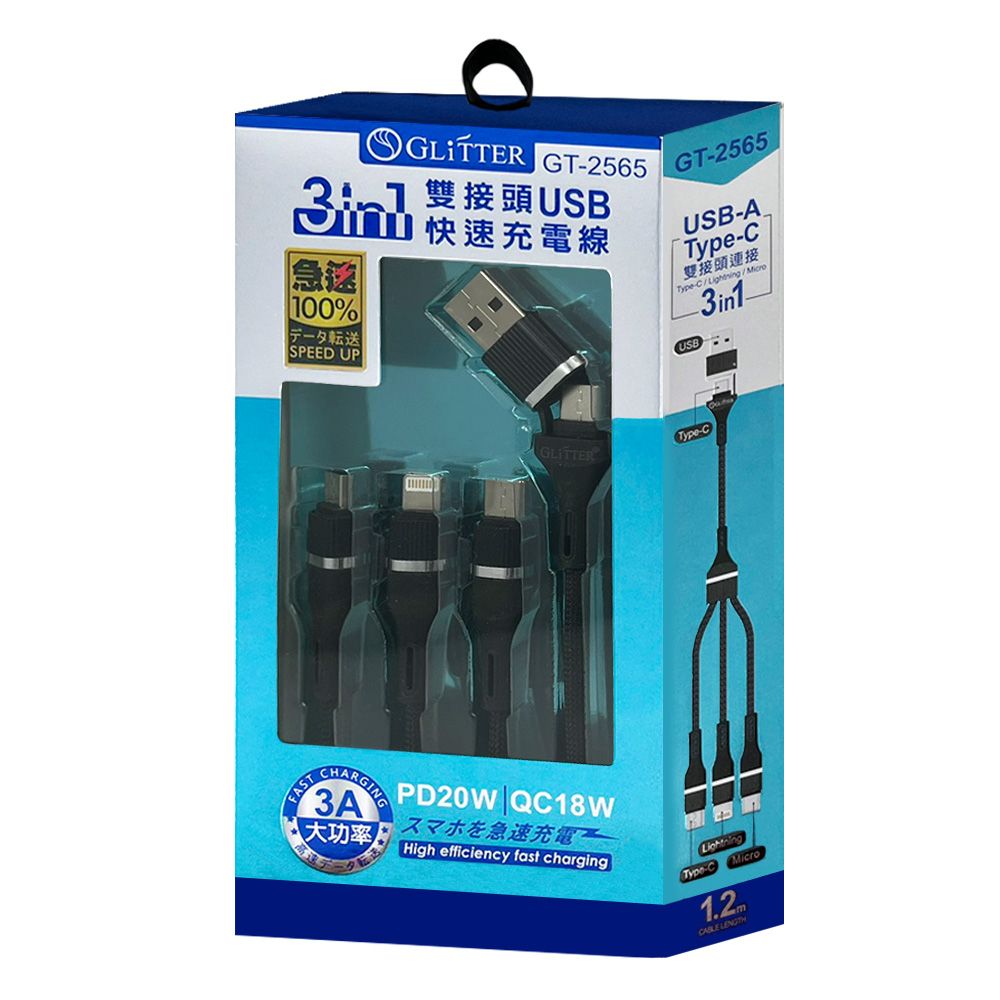 GT-2565 雙接頭USB三合一快速充電線