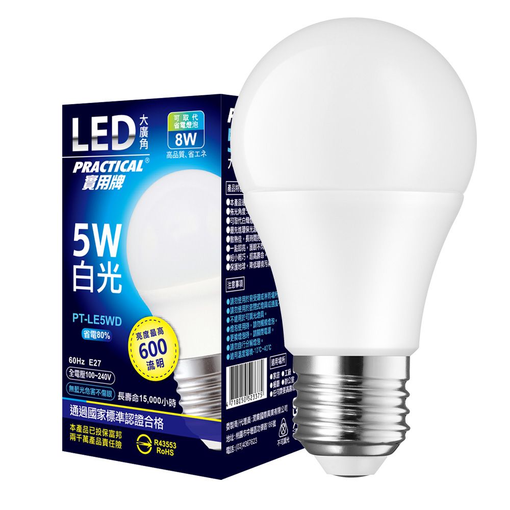 實用牌5W大廣角LED燈泡(白光) 730975