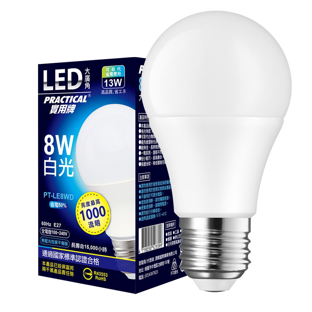 實用牌8W大廣角LED燈泡(白光) 730977
