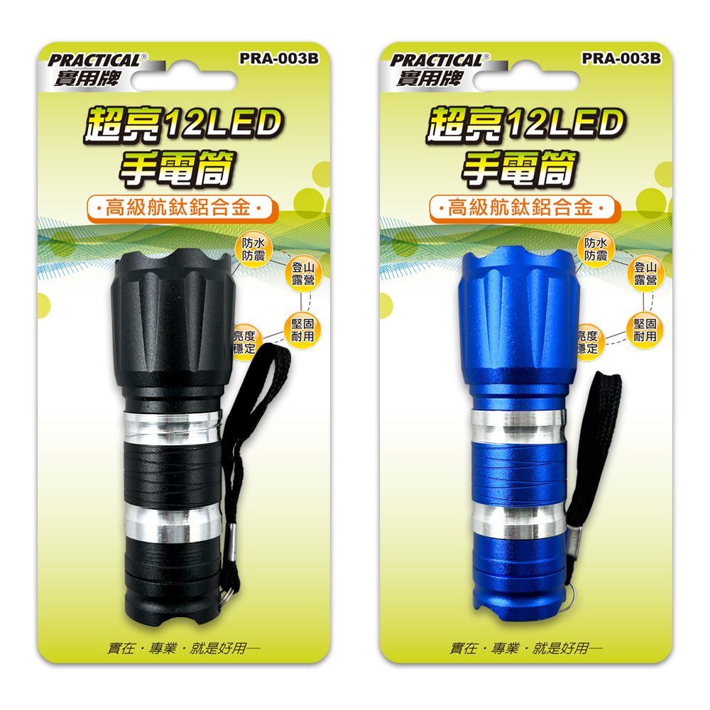 PRA-003B 實用牌鋁合金手電筒 JFA-003B