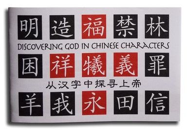 Discovering God in Chinese Characters - Chinese/English (Simplified)