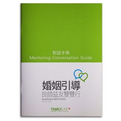 Mentoring Conversation Guide (Traditional Chinese)