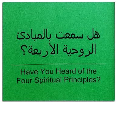Have You Heard of the Four Spiritual Principles? - Arabic/English