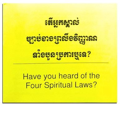 Have you heard of the Four Spiritual Laws? - Cambodian (Khmer)/English