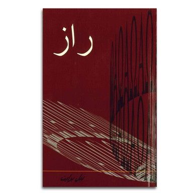 The Secret: How to Live with Purpose and Power (Farsi)