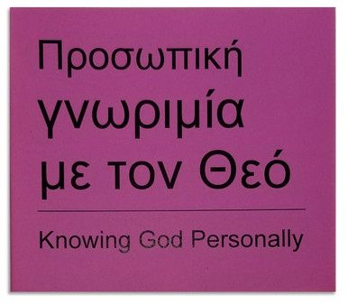 Knowing God Personally - Greek/English