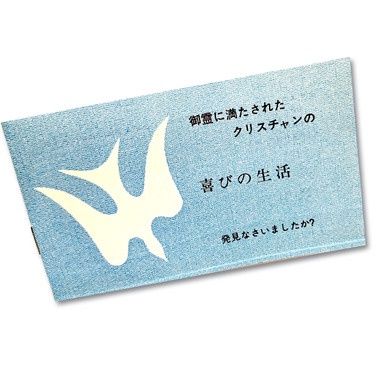 Have You Made the Wonderful Discovery of the Spirit-Filled Life? - Japanese