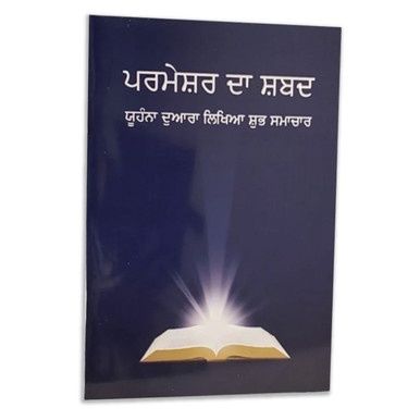 Punjabi Gospel of John (North American Version)
