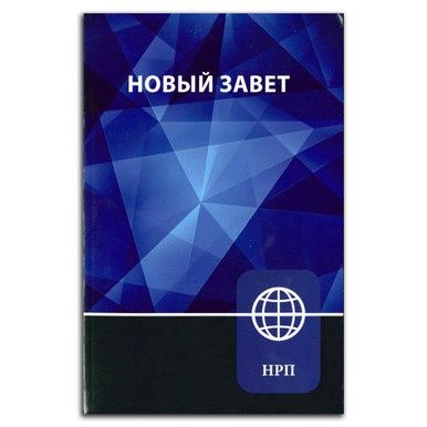 Russian New Testament