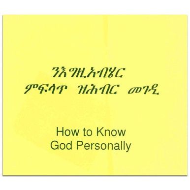 How to Know God Personally - Tigrinya (Eritrea)/English