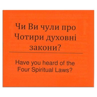 Have You Heard of the Four Spiritual Laws? - Ukrainian/English