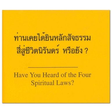 Have You Heard of the Four Spiritual Laws? - Thai/English