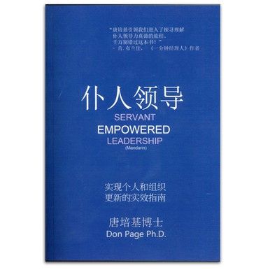 Servant Empowered Leadership (Mandarin)