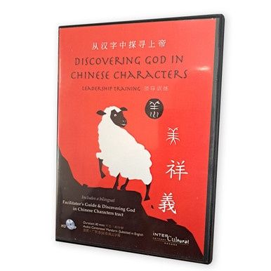 Discovering God in Chinese Characters -Leadership Training DVD