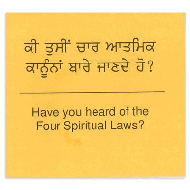 Have You Heard of the Four Spiritual Laws? - Punjabi/English