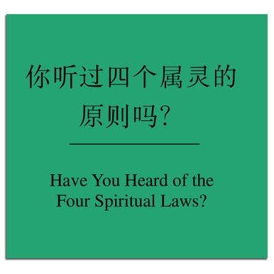 Have You Heard of the Four Spiritual Laws? - Chinese - Simplified/English