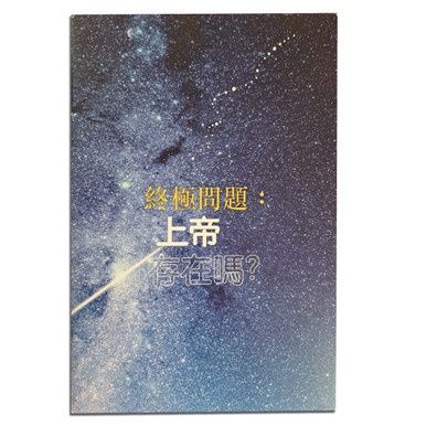 Ultimate Questions: Does God Exist - Chinese (Traditional)