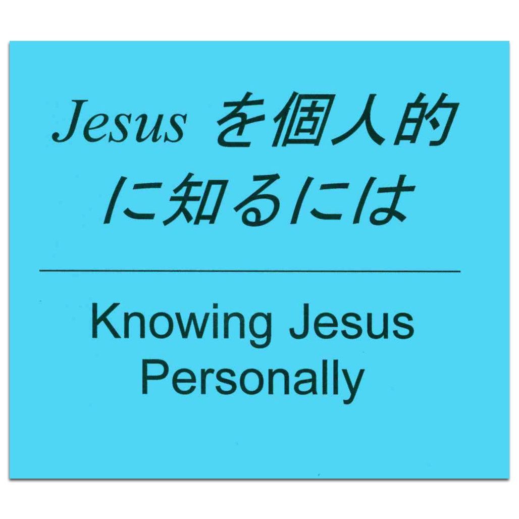 Knowing Jesus Personally - Japanese/English PDF